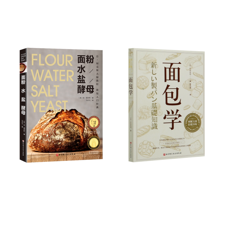 (2册)面粉 水 盐 酵母+面包学(全新修订第31版) 北京科学技术出版社 (美)肯·福克斯 著 马志文 译等