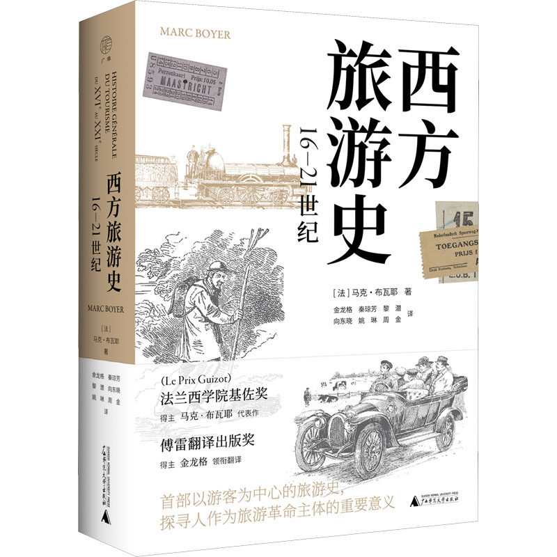 西方旅游史 16-21世纪 广西师范大学出版社 (法)马克·布瓦耶 著 金龙格 等 译