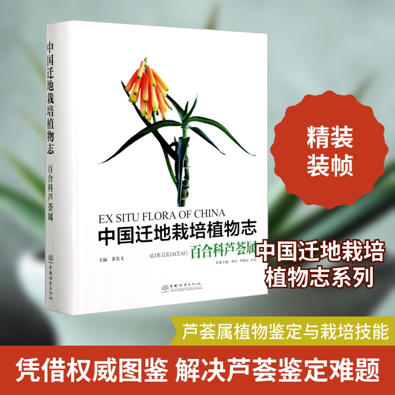 中国迁地栽培植物志(百合科芦荟属)(精) 中国林业出版社 黄宏文,邢全,李晓东 等 编 生命科学/生物学