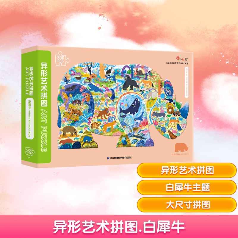 异形艺术拼图 白犀牛 江苏凤凰科学技术出版社 北京小红花图书工作室 编 幼儿早教/少儿英语/数学