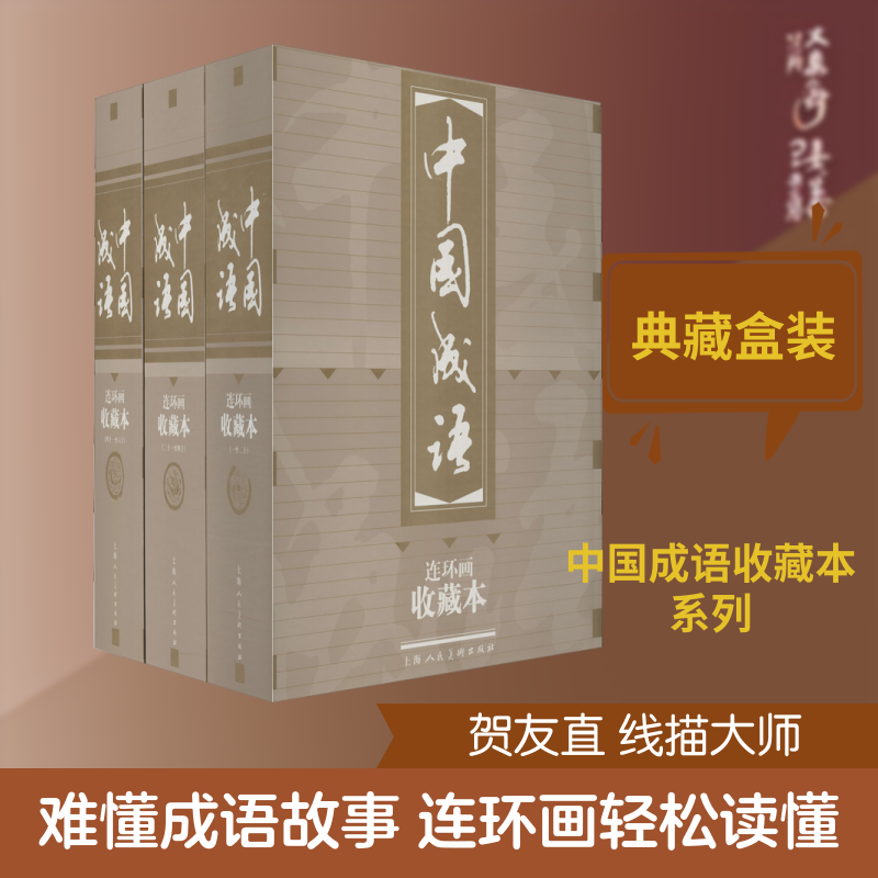 中国成语连环画 收藏本(60册) 上海人民美术出版社 上海人民美术出版社,金文明 等 编 贺友直 等 绘