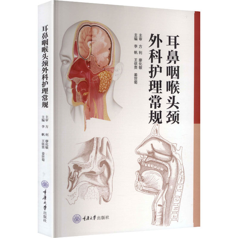 耳鼻咽喉头颈外科护理常规 重庆大学出版社 李帆,王依贵,姜世菊 主编 编 护理学