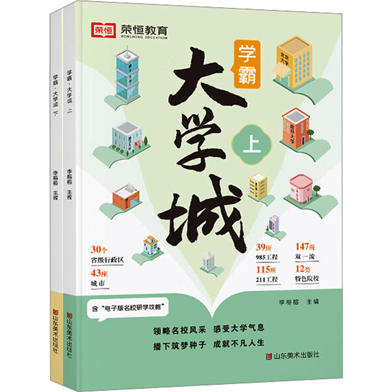 学霸 大学城(全2册) 山东美术出版社 李榕榕 著 著 李榕榕 编 中学教辅