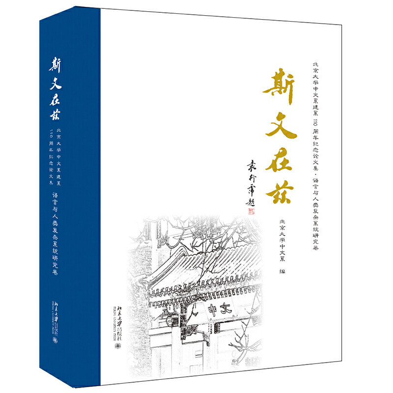 斯文在兹：北京大学中文系建系110周年纪念论文集·语言与人类复杂系统研究卷K