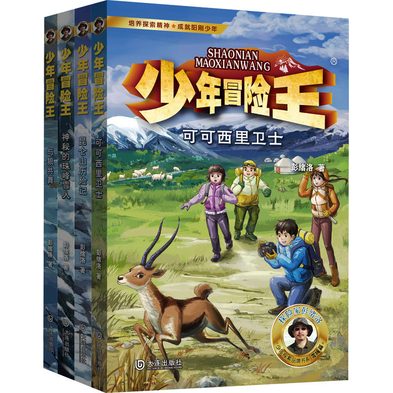 少年冒险王(升级版第六季)雪域篇(全4册) 大连出版社 彭绪洛 著 儿童文学