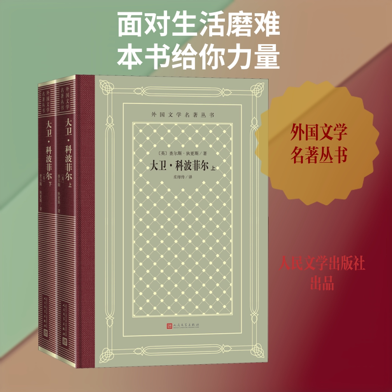大卫·科波菲尔:上下(全2册) 人民文学出版社 (英)查尔斯·狄更斯 著 庄绎传 译 世界名著