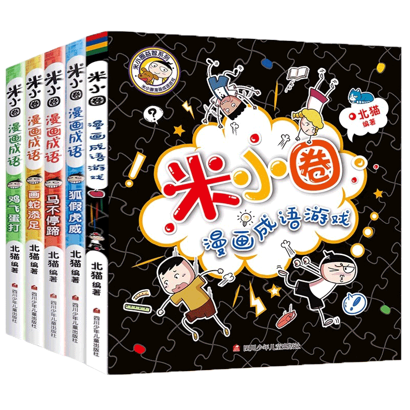 米小圈漫画成语 第1辑+小黑书(全5册) 四川少年儿童出版社 北猫 编 漫画书籍