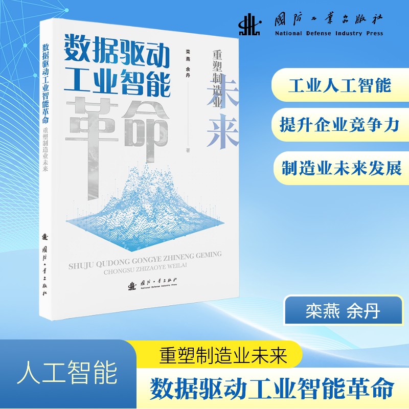 数据驱动工业智能革命 重塑制造业未来 国防工业出版社 栾燕,余丹 著 著 电子电路