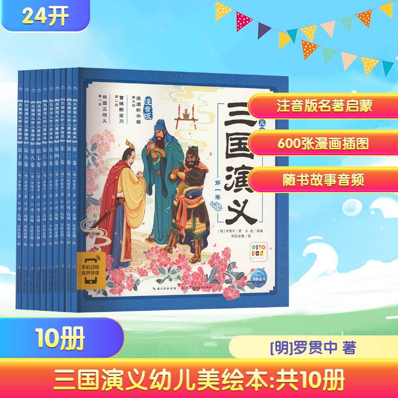三国演义幼儿美绘本 注音版(1-10) 长江少年儿童出版社 [明]罗贯中 著 吕进 编 厚绘有期 绘