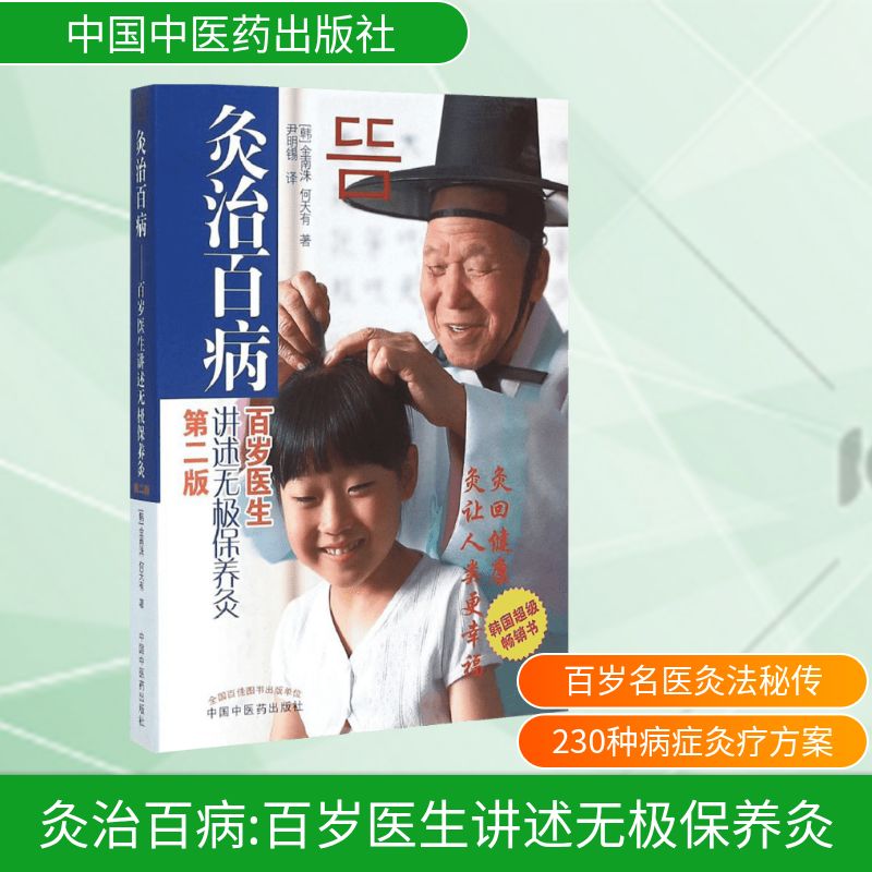 灸治百病:百岁医生讲述无极保养灸 中国中医药出版社 (韩)金南洙,何天有 著;尹明锡 译 著 家庭医生