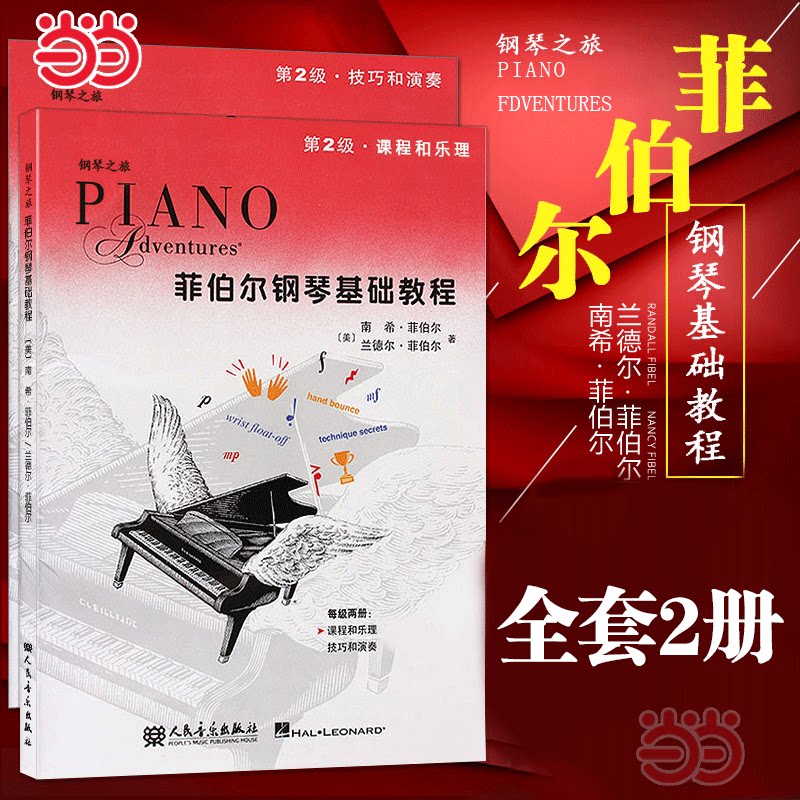 菲伯尔钢琴基础教程 第2二级共两册附扫码教程 钢琴之旅课程和乐K