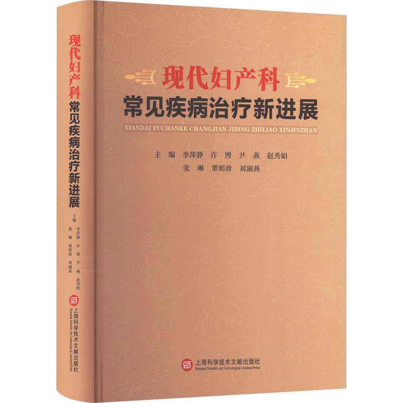 现代妇产科常见疾病治疗新进展 上海科学技术文献出版社 李萍静 等 编 妇产科学