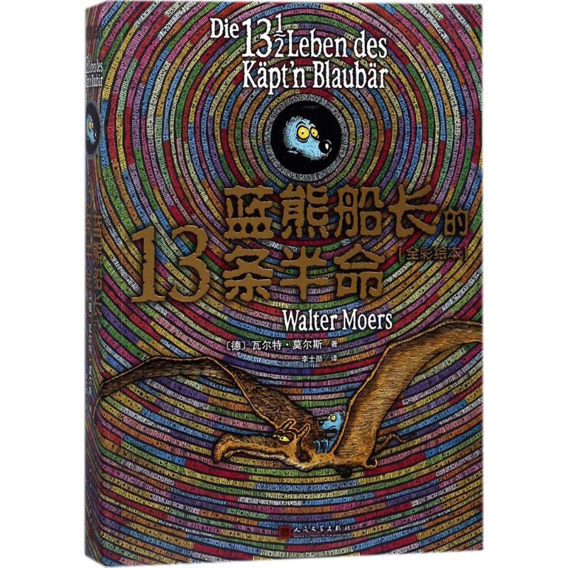 蓝熊船长的13条半命（全彩绘本）（德）·莫尔斯人民文学出版社儿童读物/童书/绘本/图画书/少儿动漫书