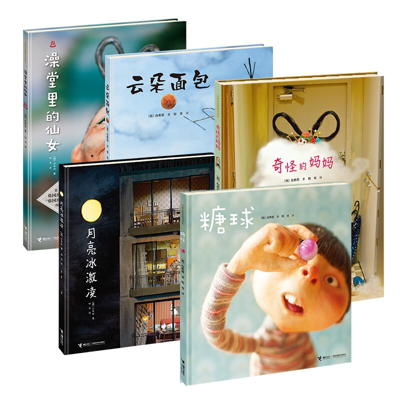 白希那作品：云朵面包 糖球 月亮冰激凌 奇怪的妈妈 澡堂里的仙女（套装共5册）X