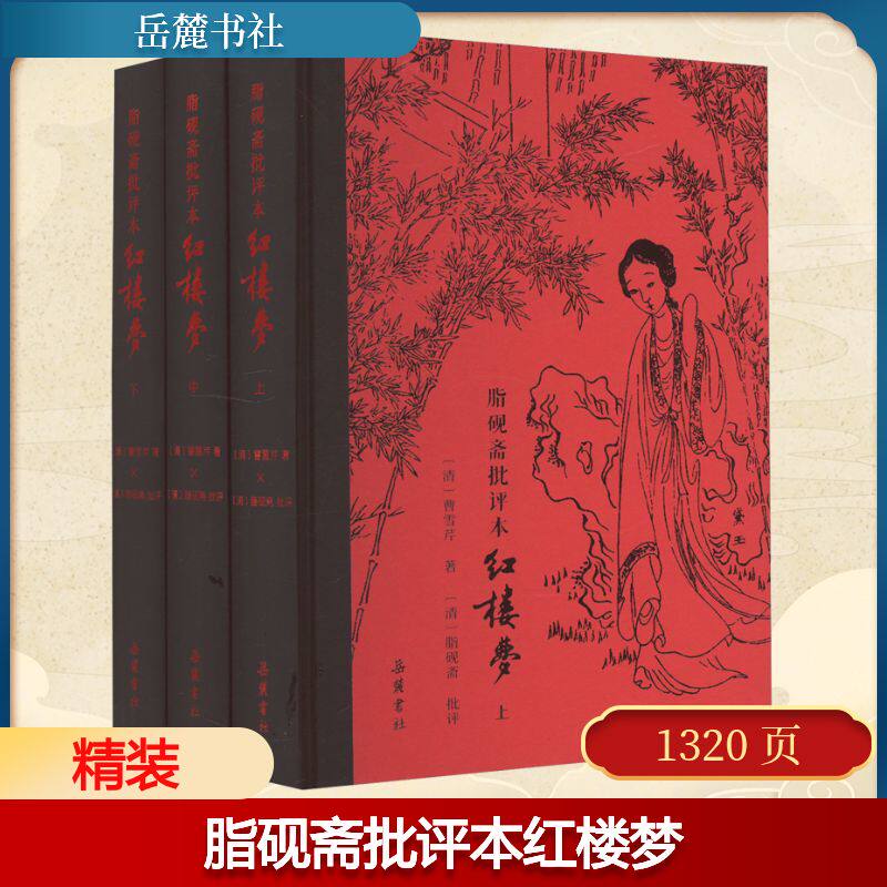 脂砚斋批评本红楼梦(全3册) 岳麓书社 [清]曹雪芹 著