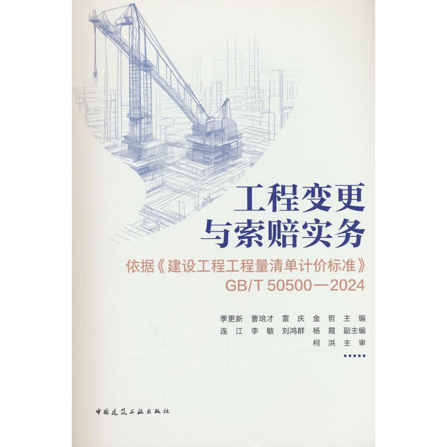 工程变更与索赔实务——依据《建设工程工程量清单计价标准》GB/T 50500—2024季更新等中国建筑工业出版社建筑/水利（新）