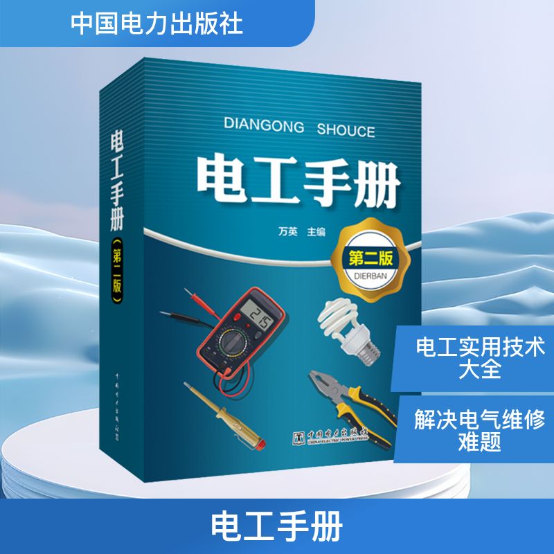 电工手册 第2版 中国电力出版社 万英 编 建筑/水利(新)