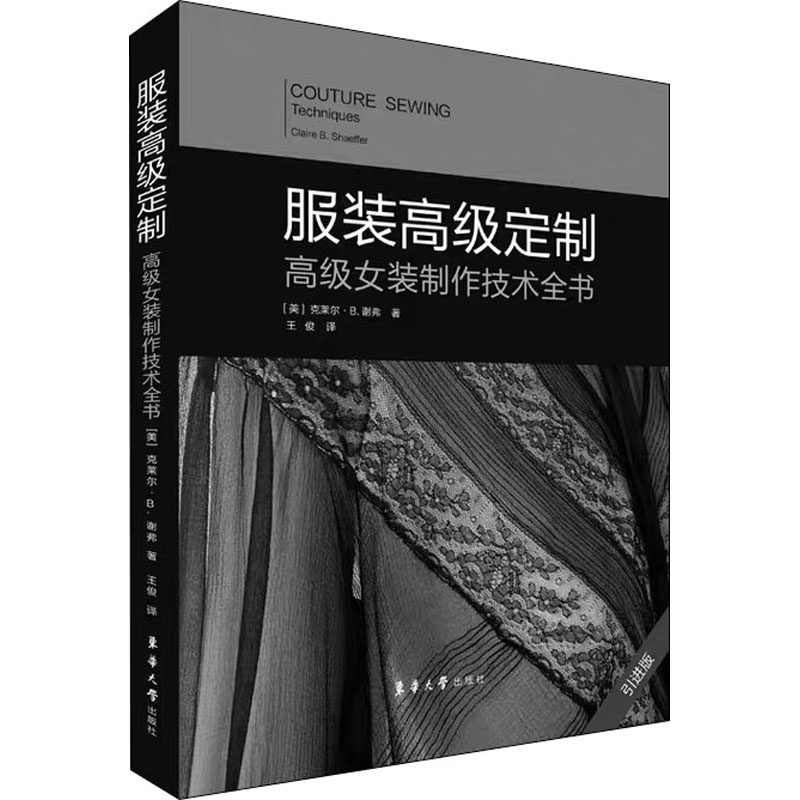 服装高级定制 高级女装制作技术全书 引进版 东华大学出版社 (美)克莱尔·B.谢弗 著 王俊 译 轻工业/手工业