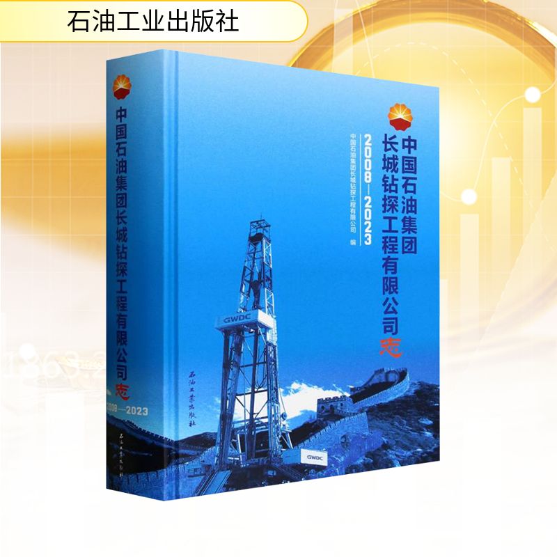 中国石油集团长城钻探工程有限公司志 2008-2023 石油工业出版社 中国石油集团长城钻探工程有限公司 编 经济理论