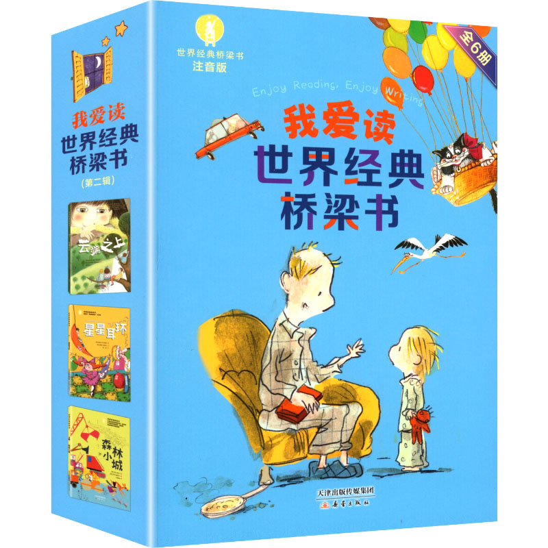 世界经典桥梁书·阅伴版(6册) 新蕾出版社 (奥)洛贝 著 著 王琳琳 译 译 儿童文学