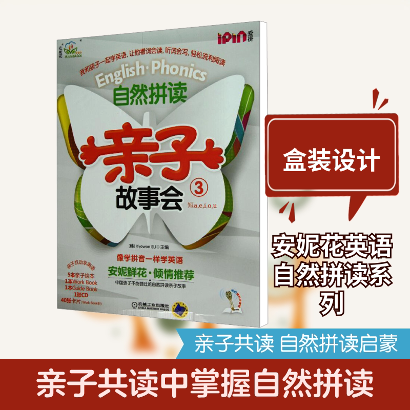 自然拼读亲子故事会3 机械工业出版社 韩国教元英语教育研究所 编 安妮花 幼儿早教/少儿英语/数学