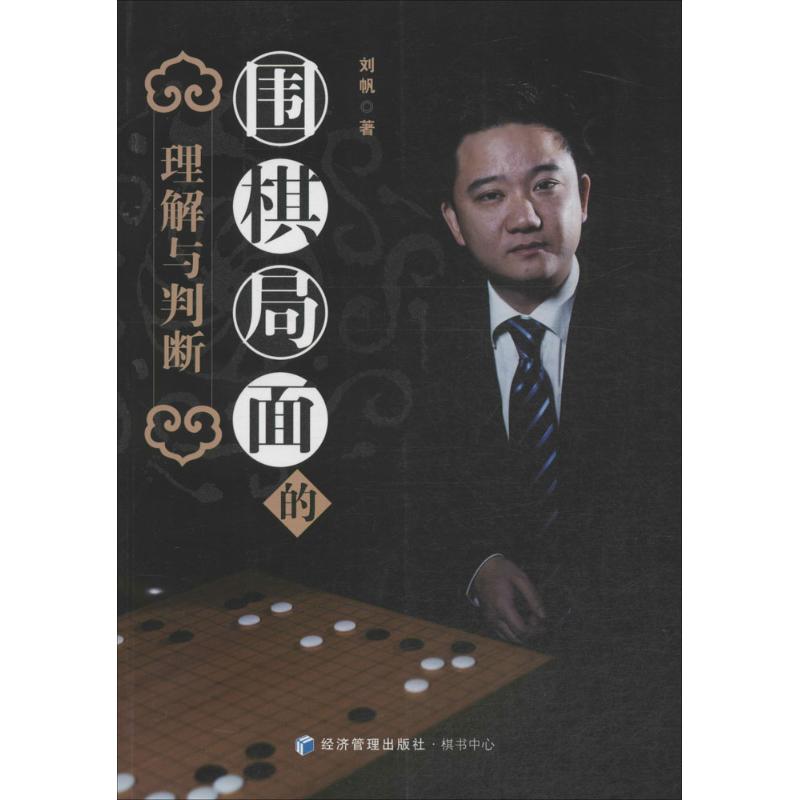 围棋局面的理解与判断 经济管理出版社 刘帆 著 著作 体育运动(新)