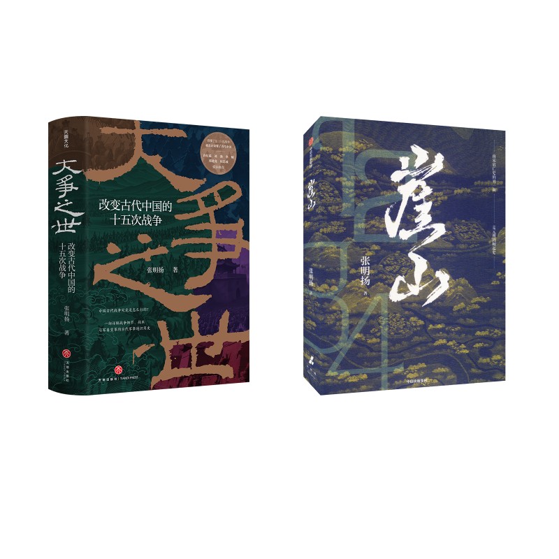 崖山+大争之世 中信出版社等 张明扬 著