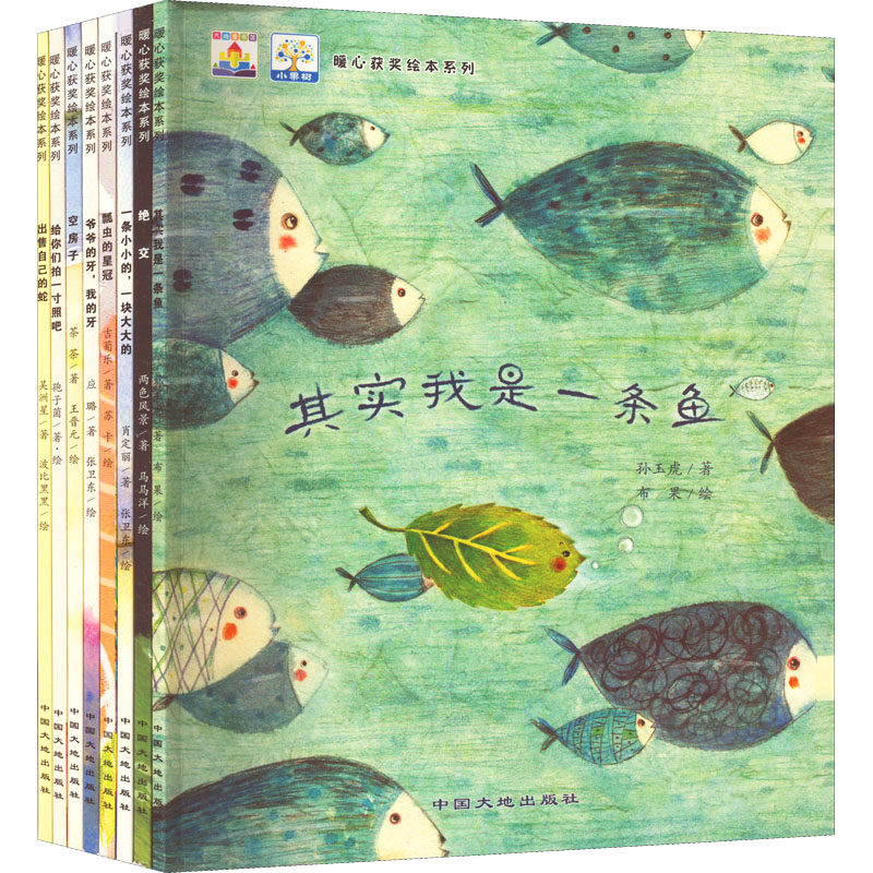 小果树暖心获奖绘本系列(全8册) 中国大地出版社 孙玉虎 等 著 布果 等 绘