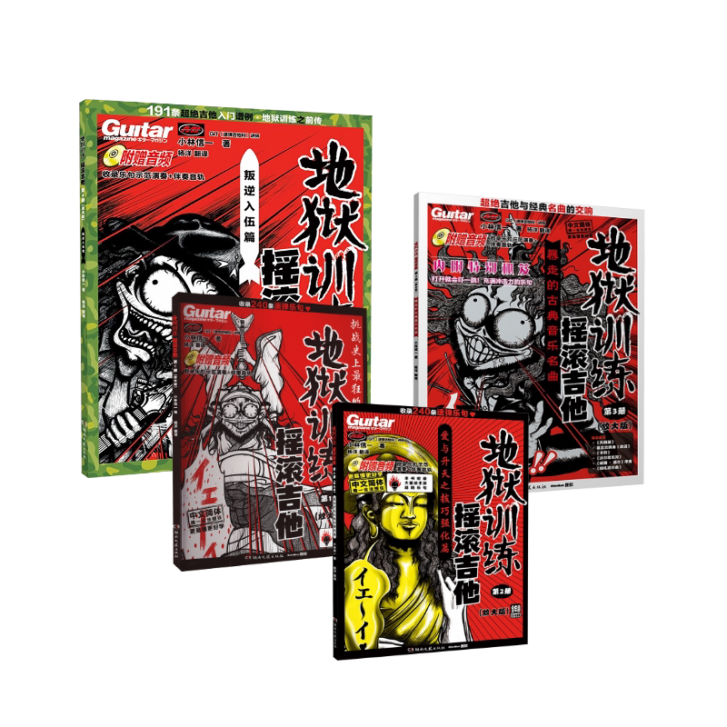 地狱训练 摇滚吉他 1-4册(放大版) 湖南文艺出版社 (日)小林信一 著 杨洋 译 音乐(新)