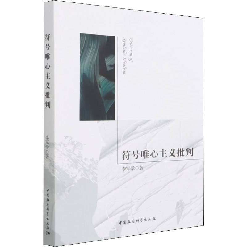 符号唯心主义批判 中国社会科学出版社 李军学 著 中国哲学