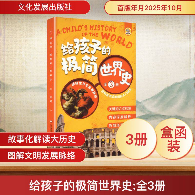 给孩子的极简世界史全3册 文化发展出版社 (美)维吉尔·莫里斯·希利尔 著 著 艾夏 译 译 欧洲史
