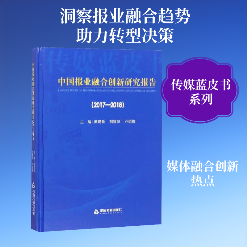2017-2018中国报业融合创新研究报告 中国书籍出版社 黄晓新,刘建华,卢剑锋 编 传媒出版
