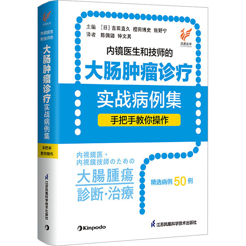 内镜医生和技师的大肠肿瘤诊疗实战病例集 手把手教你操作 江苏凤凰科学技术出版社