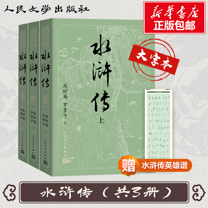 水浒传(3册) 人民文学出版社 (明)施耐庵,(明)罗贯中 著 世界名著
