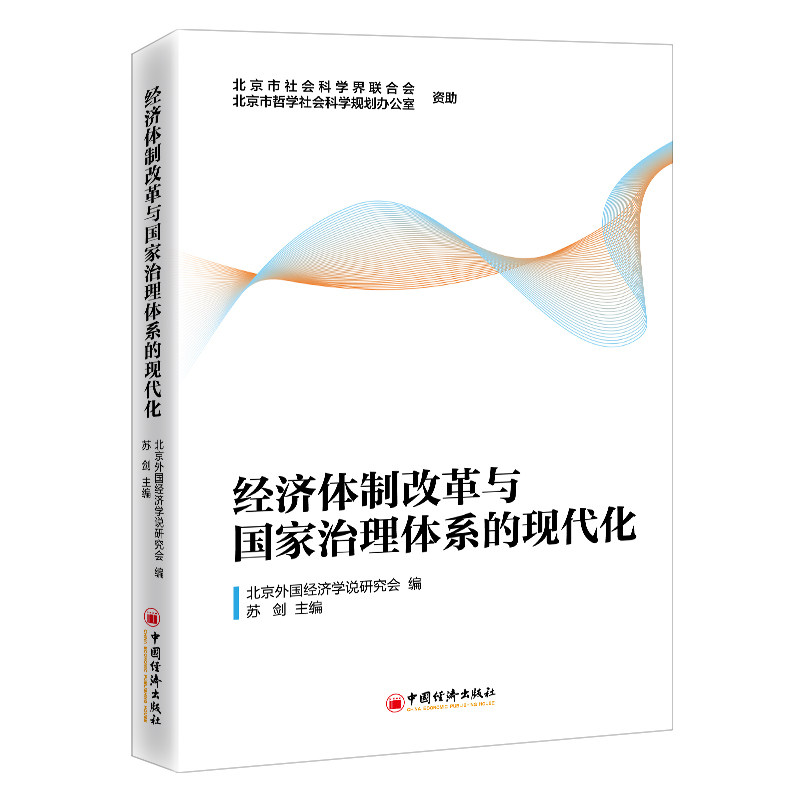 经济体制改革与国家治理体系的现代化 中国经济出版社 北京外国经济学说研究会编 著 经济理论