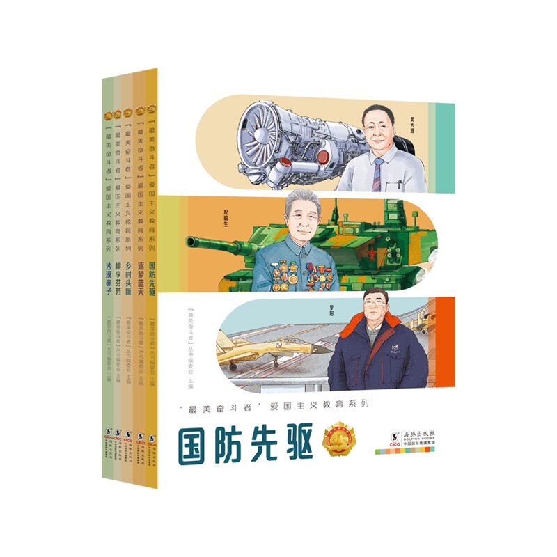 “奋斗者”爱国主义教育系列2(全5册)(沙漠赤子+乡村头雁+国防先驱+逐梦蓝天+桃李芬芳)“奋斗者”丛书编委会海豚出版社