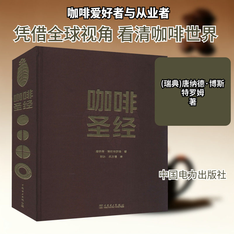 咖啡圣经 中国电力出版社 (瑞典)唐纳德·博斯特罗姆 著 郑冰,东方檀 译 工业技术其它