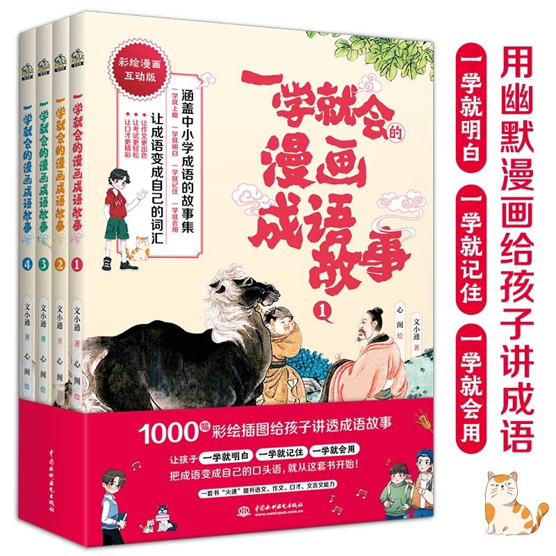 一学就会的漫画成语故事四册 精选与相关的成语故事，同步课堂，力中小学生 适读年龄6-文小通 著 文通天下 出品水利水电出版社