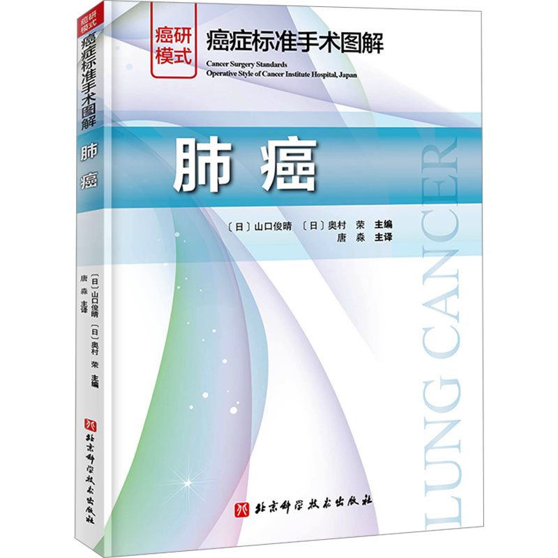 癌症标准手术图解 肺癌 北京科学技术出版社 (日)山口俊晴,(日)奥村荣 编 唐淼 译 癌研癌症手术系列图书压轴之作