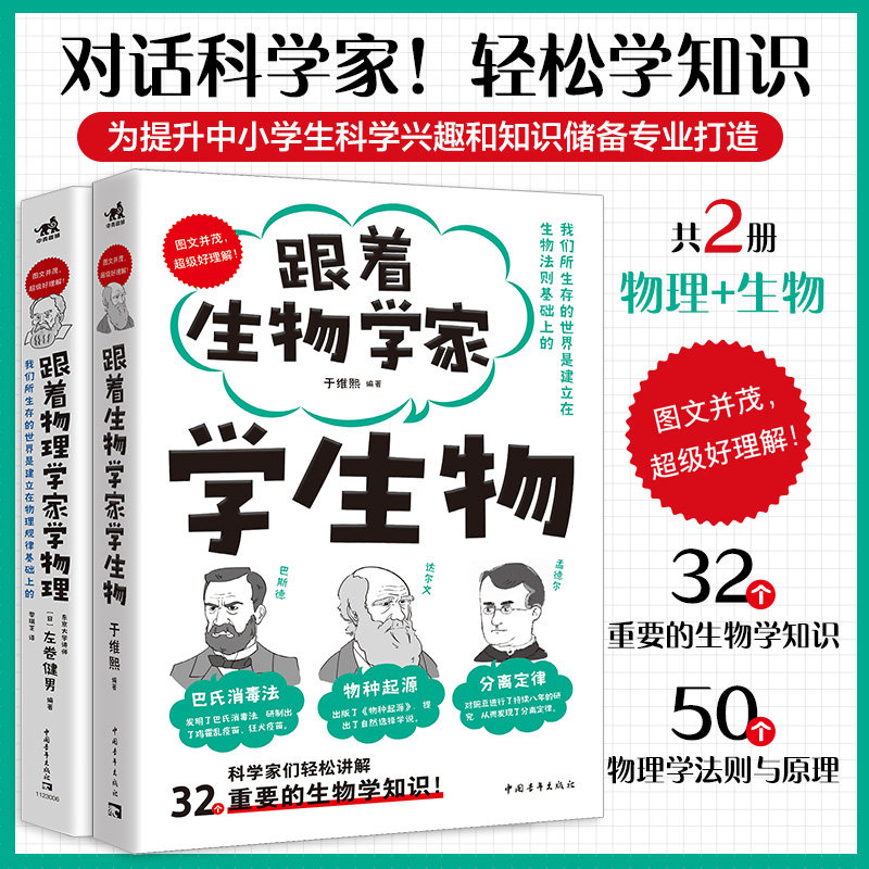 跟着物理学家学物理+ 跟着生物学家学生物 好玩有趣的科普物理学与科学家数学运算规则因何规定算术运算少儿科普知识