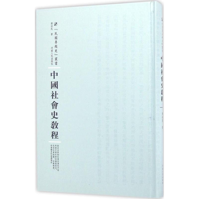 中国社会史教程 河南人民出版社 邓初民 著；周蓓 丛书主编 史学理论