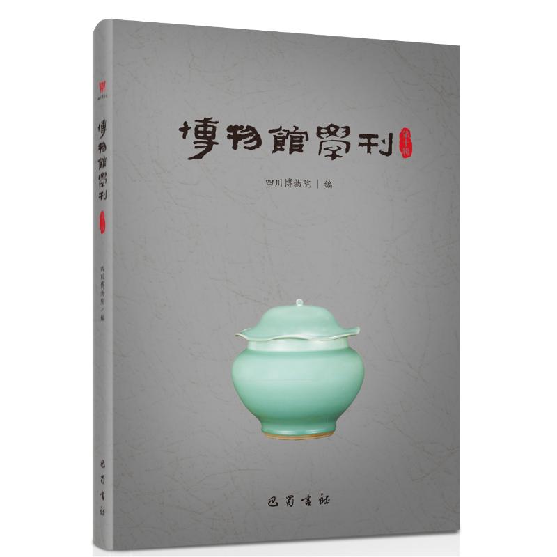 博物馆学刊 第十辑 巴蜀书社 四川博物院 著 中国哲学