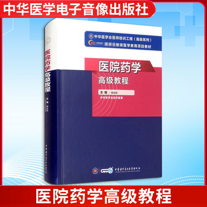 医院药学高级教程 中华医学电子音像出版社 阚全程 著 医学其它