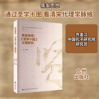 希圣希贤:《圣学十图》义理研究 九州出版社 齐金江 等 著 中国哲学