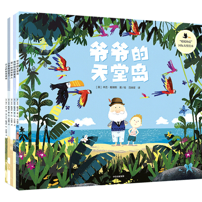 "暖暖的爱"国际大奖绘本(全5册)[英]本吉·戴维斯,[英]琳达·萨拉中信出版社儿童读物/童书/绘本/图画书/少儿动漫书