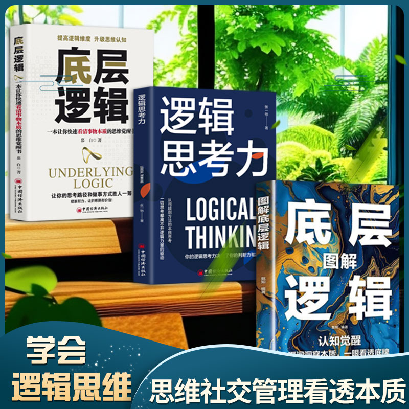 思维社交管理看透本质（全3册）逻辑思考力 + 底层逻辑 + 图解底层逻辑张一驰中国经济出版社自我实现