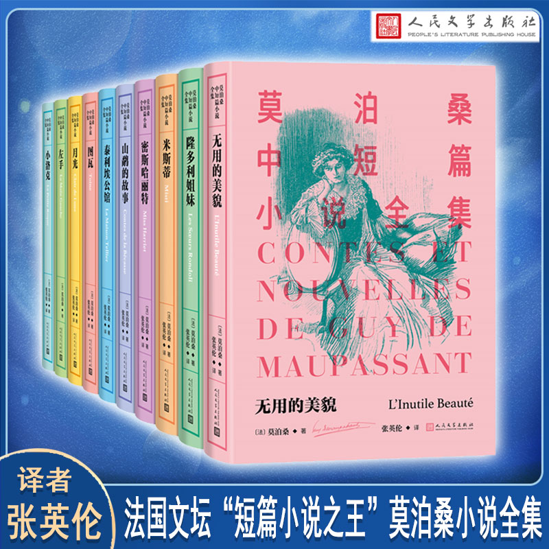 莫泊桑中短篇小说全集（1-10）（法）莫泊桑著 张英伦译人民文学出版社文学/现代/当代文学