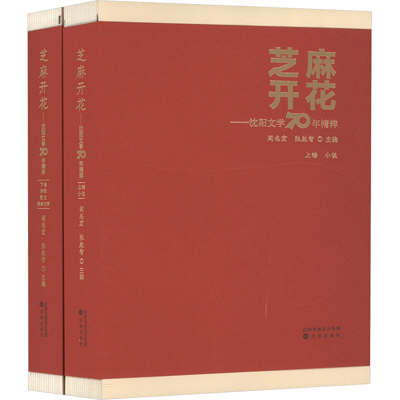 芝麻开花——沈阳文学70年精粹(全2册) 沈阳出版社 闫志宏,张啟智 编 中国现当代诗歌
