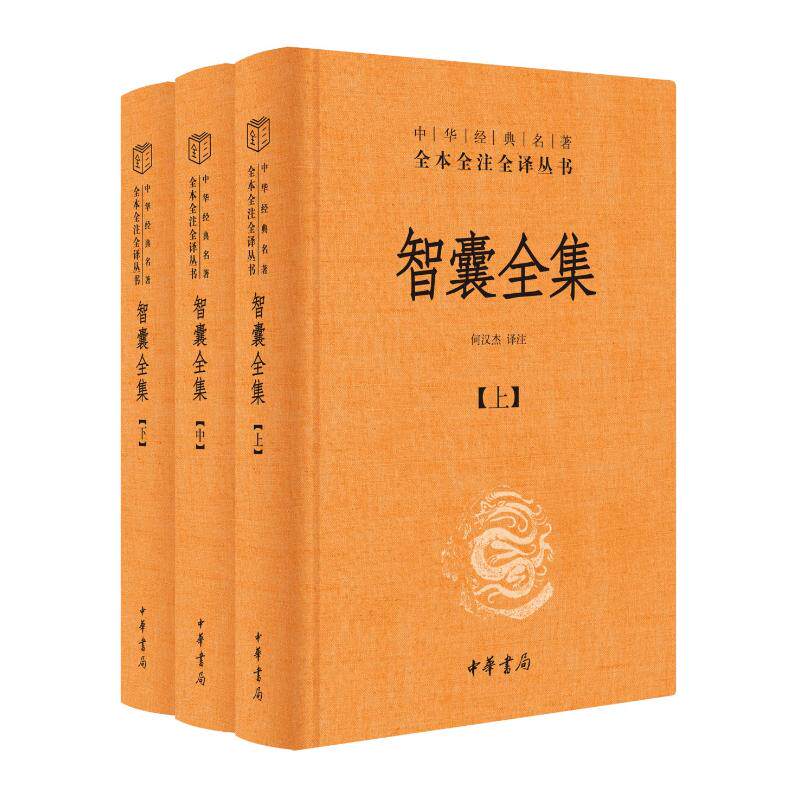 智囊全集(全三册)精--中华经典名著全本全注全译/何汉杰译注冯梦龙 著;何汉杰 译注中华书局历史/历史知识读物