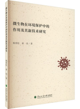 微生物在环境保护中的作用及其新技术研究 东北林业大学出版社 杨青松,崔佳 著 环境科学
